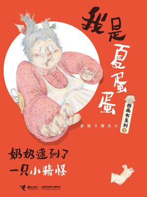 cover image of 奶奶逮到了一只小精怪